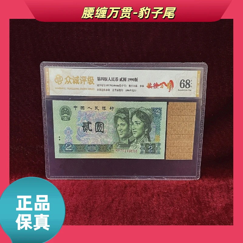 【腰缠万贯-豹子尾】第四版退市人民币贰圆/单张/评级币/不挑号