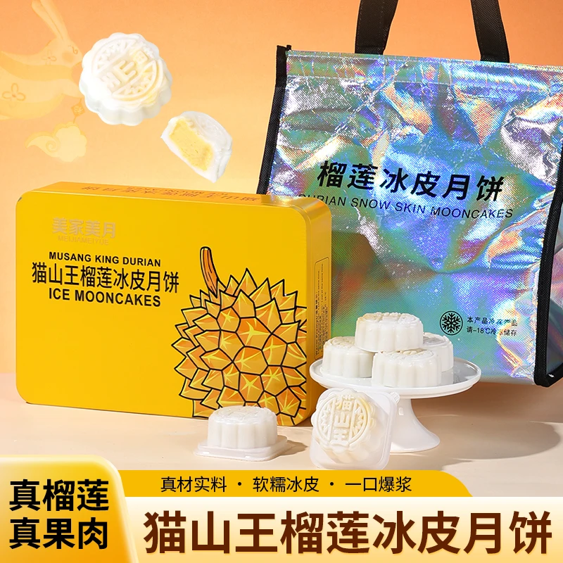 【猫山王榴莲冰皮月饼】中秋月饼送礼顺丰冷链包邮爆浆糯叽叽软糯