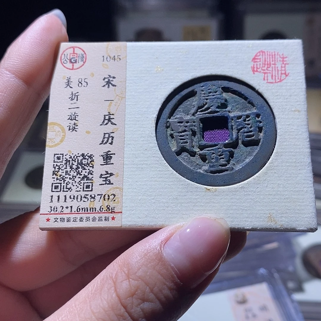 铜公博评级85宋钱 雨柔