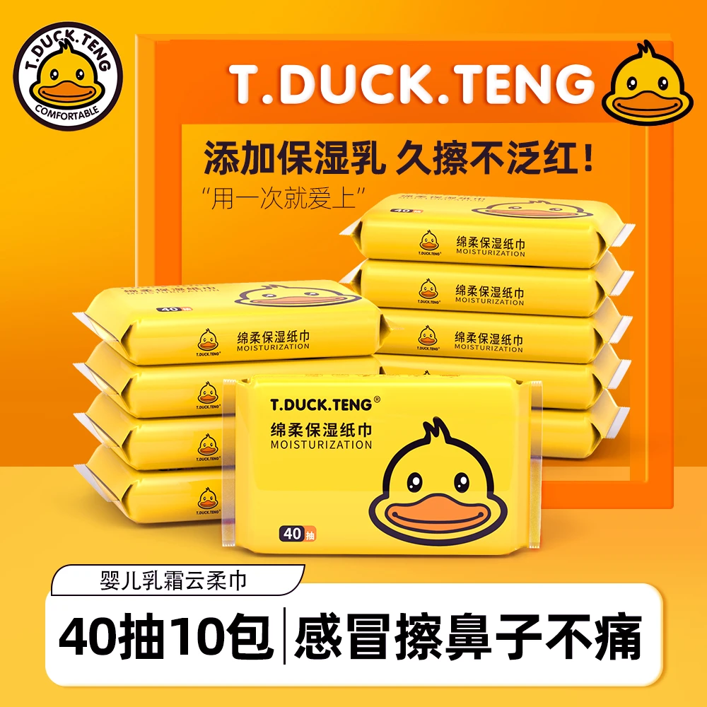 【年底破价】T.DUCK小黄鸭40抽云柔巾婴儿专用乳霜柔纸巾保湿柔软