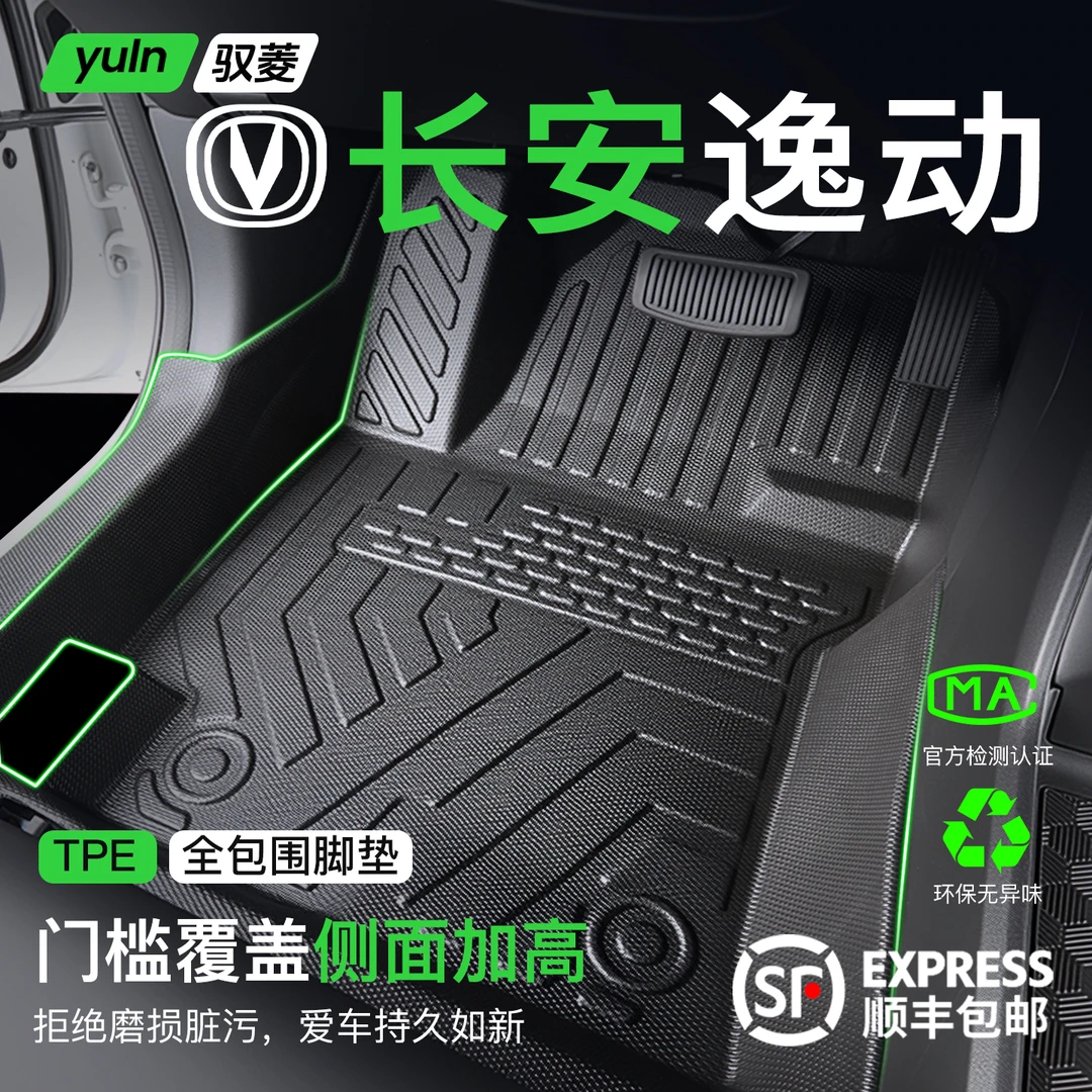 2025款长安逸动PLUS脚垫TPE全包围汽车用品DT配件大全XT新能源