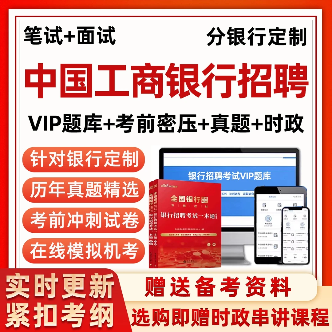 中国工商银行招聘题库2026工行秋招备考试一本通真题笔试社会招聘