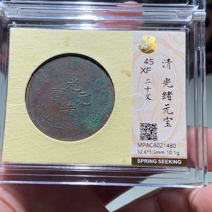 铜觅泉评级古币一枚 董心