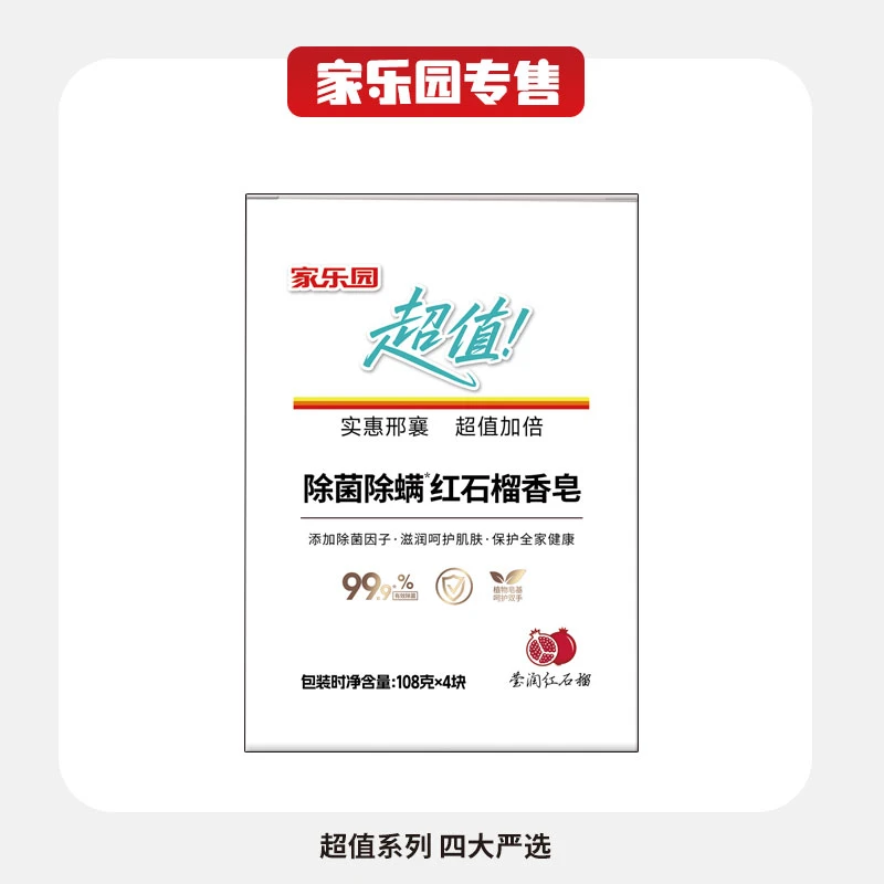 【满128包邮】家乐园超值红石榴香皂/除菌除螨纯白香皂