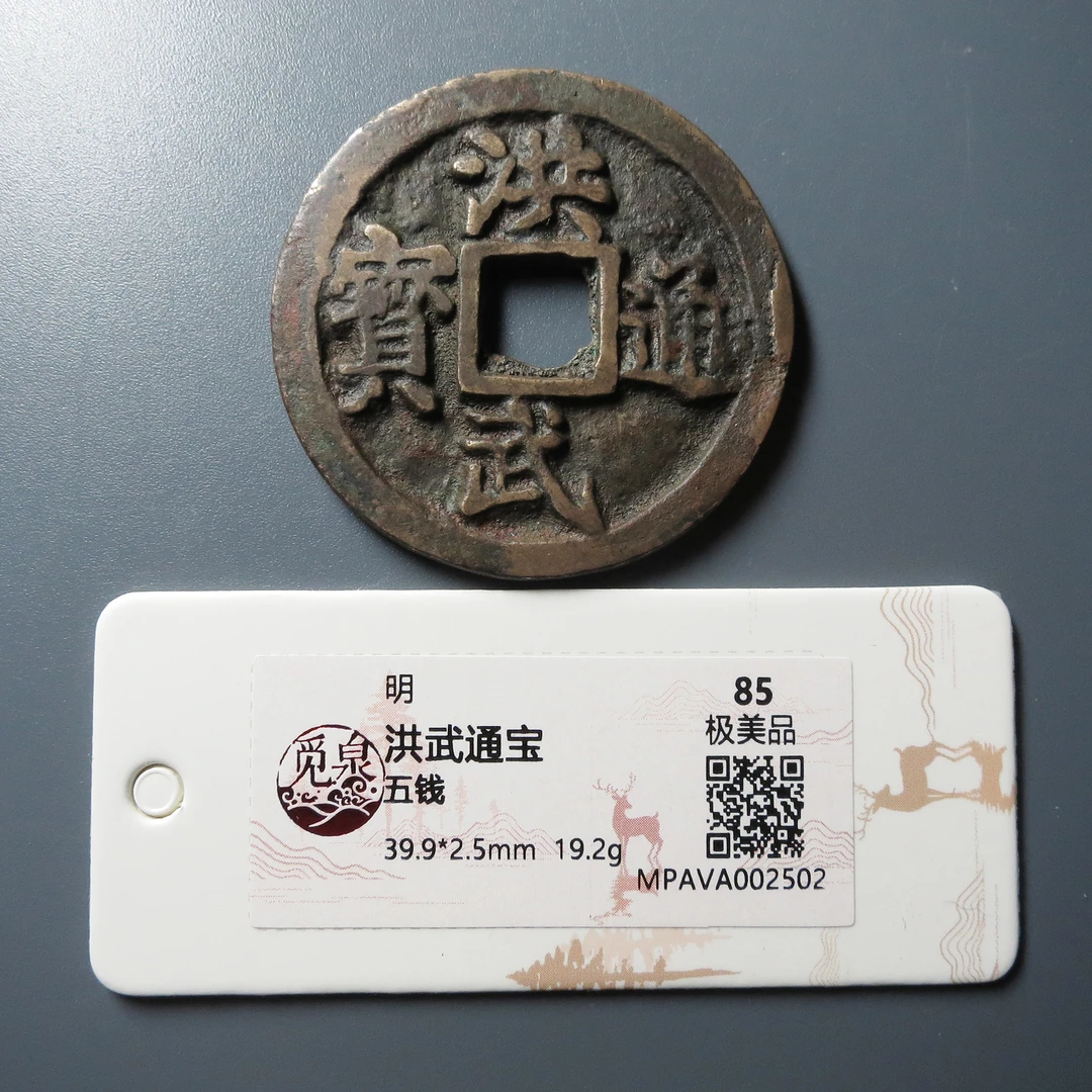 （觅泉评级 极美品85） 洪武通宝五钱 2502