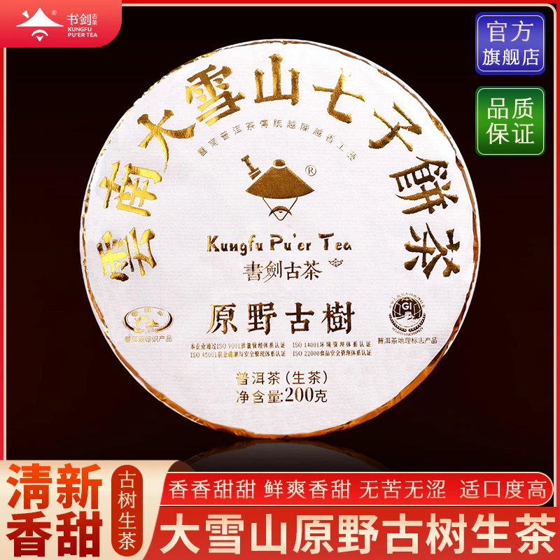 书剑茶叶【大雪山原野古树】2023年大雪山原野古树200克/饼