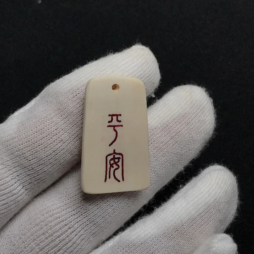 H22085平安 只做天然猛犸牙