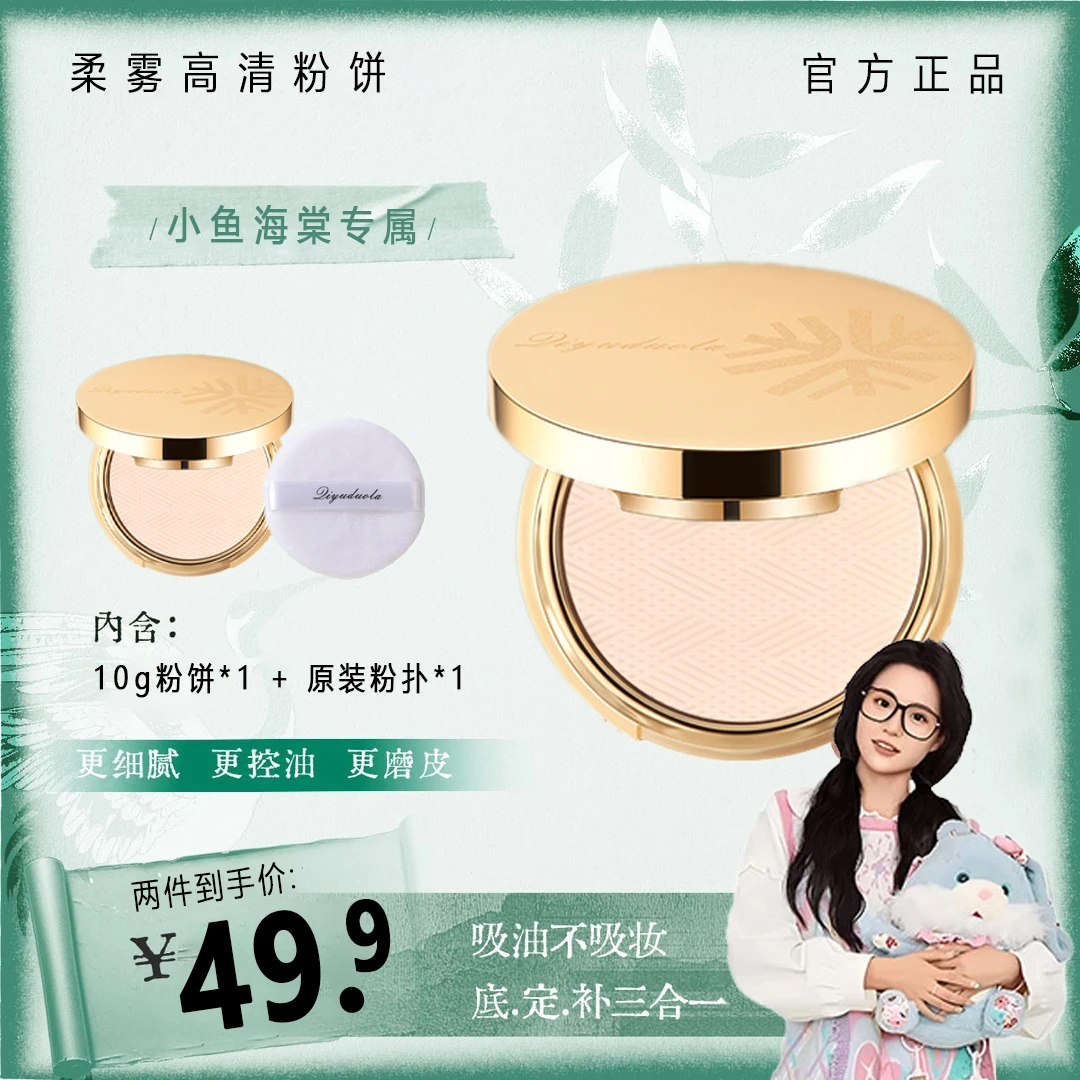 小鱼海棠专属花间金标粉饼颂柔焦定妆控油升级款学生补妆不易卡粉