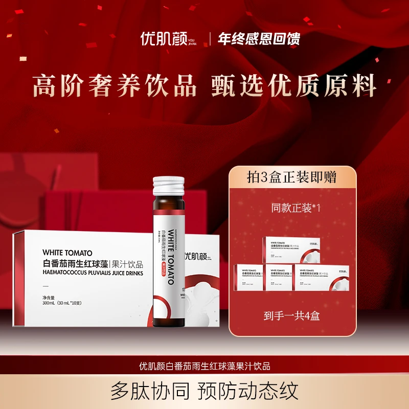 优肌颜白番茄雨生红球藻果汁饮品 30ml*10支
