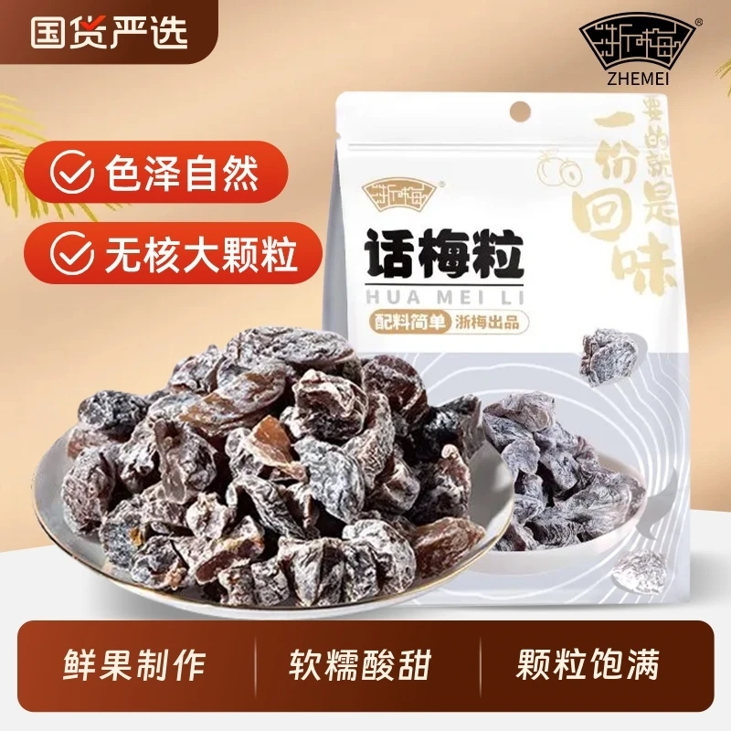 浙梅无核话梅粒502g零食果脯蜜饯休闲即食办公室果干酸甜解馋蜜饯