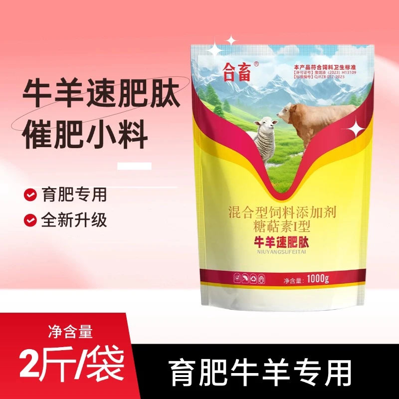 牛羊速肥肽催肥小料育肥牛羊专用催肥育肥老片母牛催肥育肥