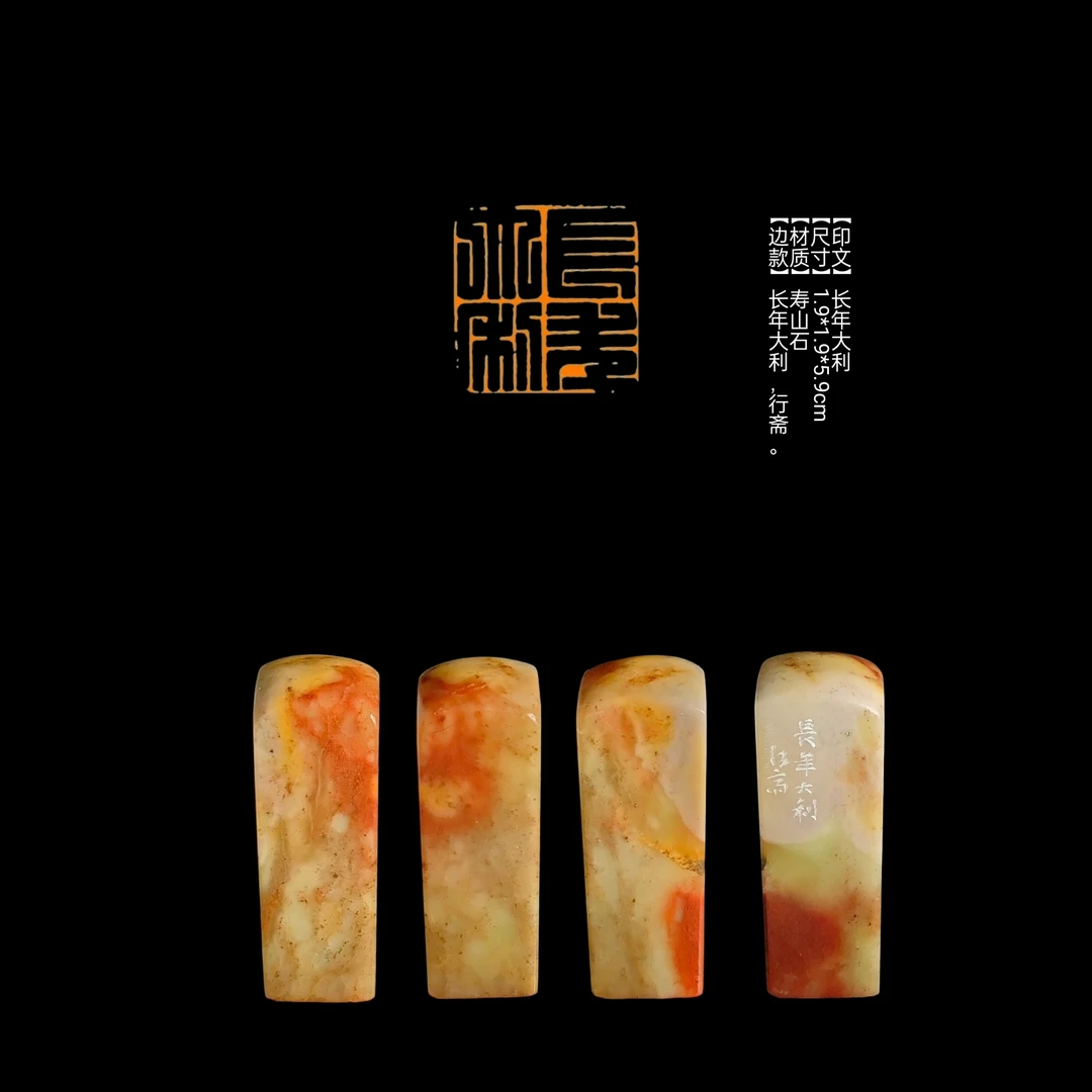 ​​【印文】长年大利【尺寸】1.9*1.9*5.9cm