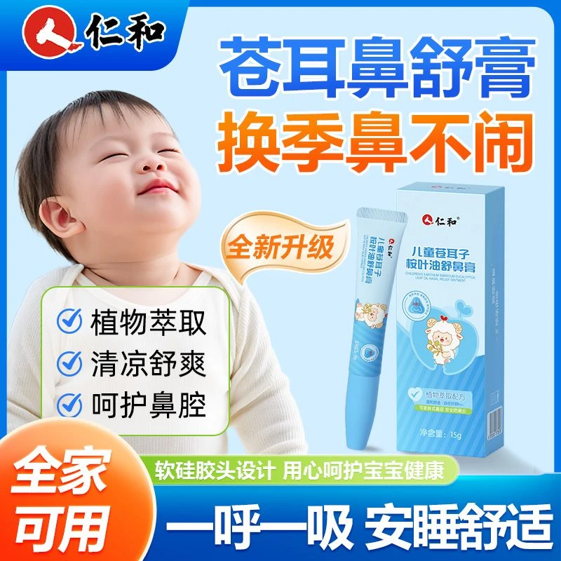 仁和苍耳子鼻舒膏儿童成人全家可用清凉舒爽呵护鼻腔桉叶油宝宝膏