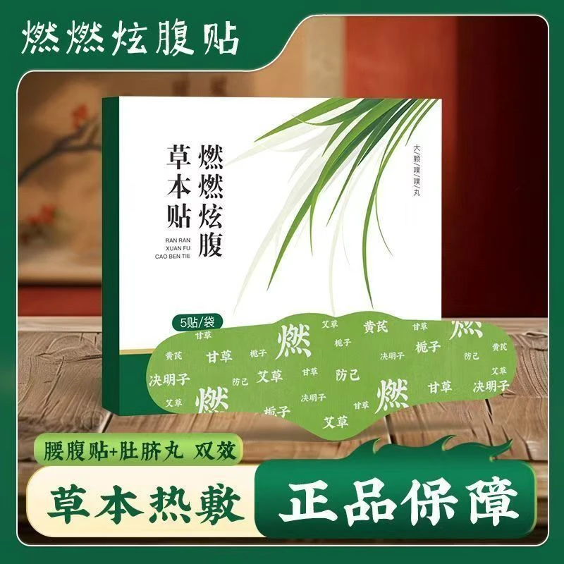 【甄选升级加大款】燃燃炫腹贴草本贴植萃男女家用热敷三段式 g