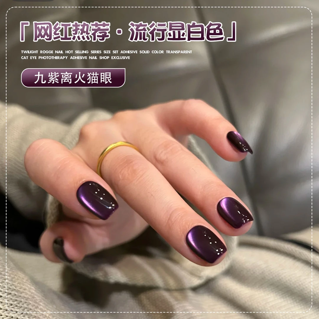 九紫离火猫眼指甲油胶2025年新款爆闪流行显白色美甲专用（需烤灯）