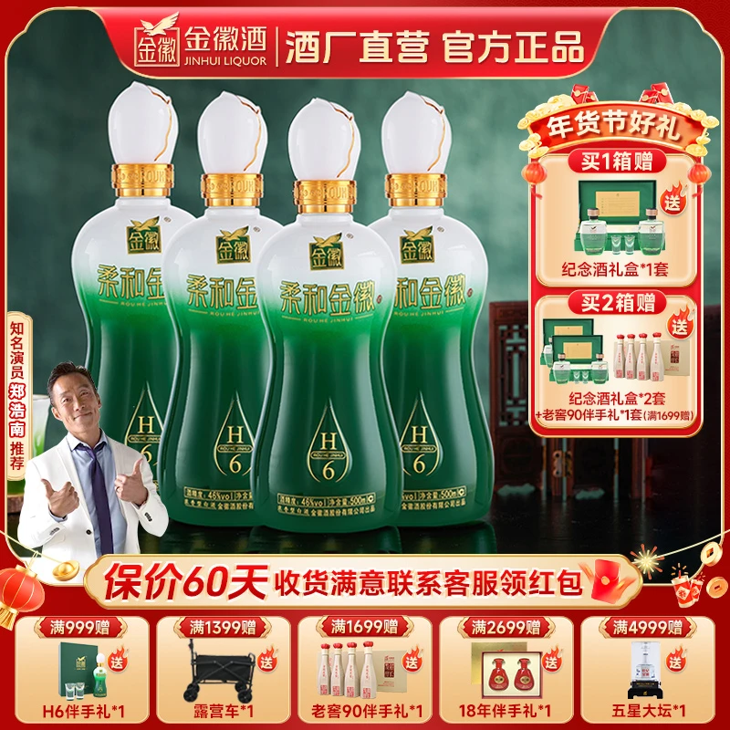 金徽柔和H6浓香型白酒纯粮固态优级白酒送礼高端白酒46度500ml*4