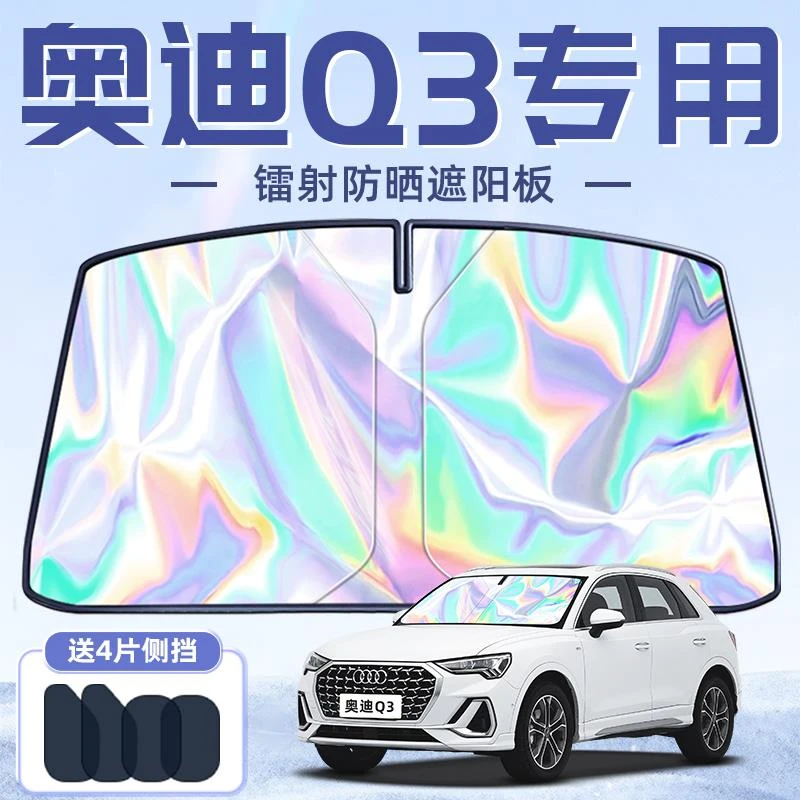 奥迪Q3专用遮阳板罩伞帘挡防晒隔热遮光前挡风玻璃汽车用品配件车