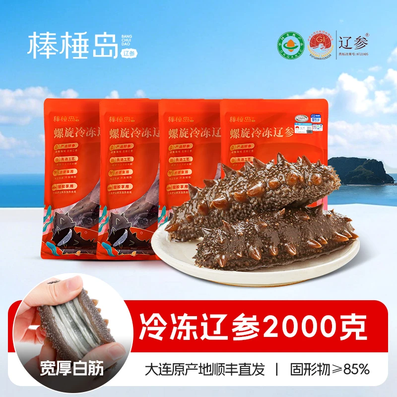 【冷冻辽参】棒棰岛64-72头2000克解冻加热即食滋补高品质营养健康