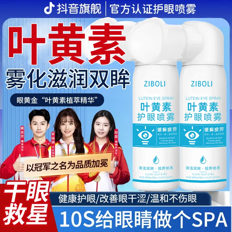 【冠军推荐&国货】叶黄素护眼喷雾眼睛疲劳干涩模糊缓解神器洗眼液