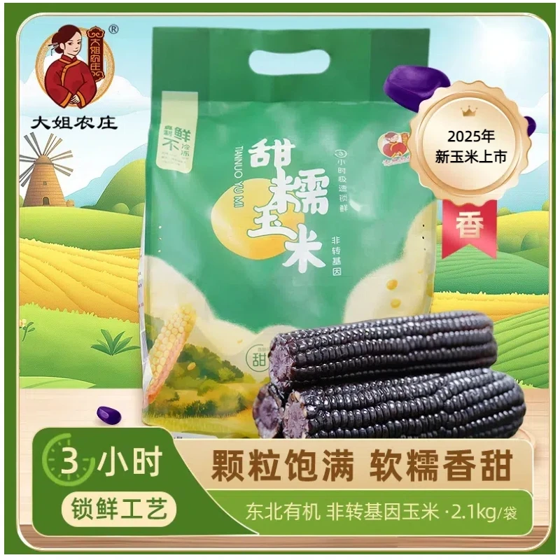 《专属》2025年新玉米大姐农庄头茬有机黑糯玉米铝箔包装/非转基因