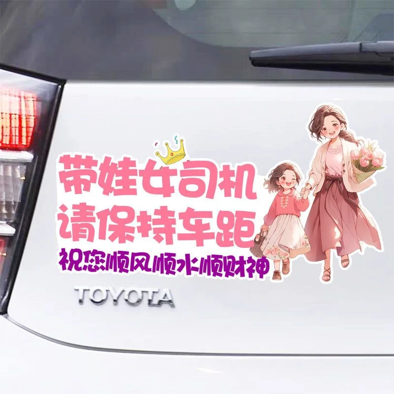 带娃女司机请保持车距后挡风创意提示贴纸后备箱划痕遮挡贴