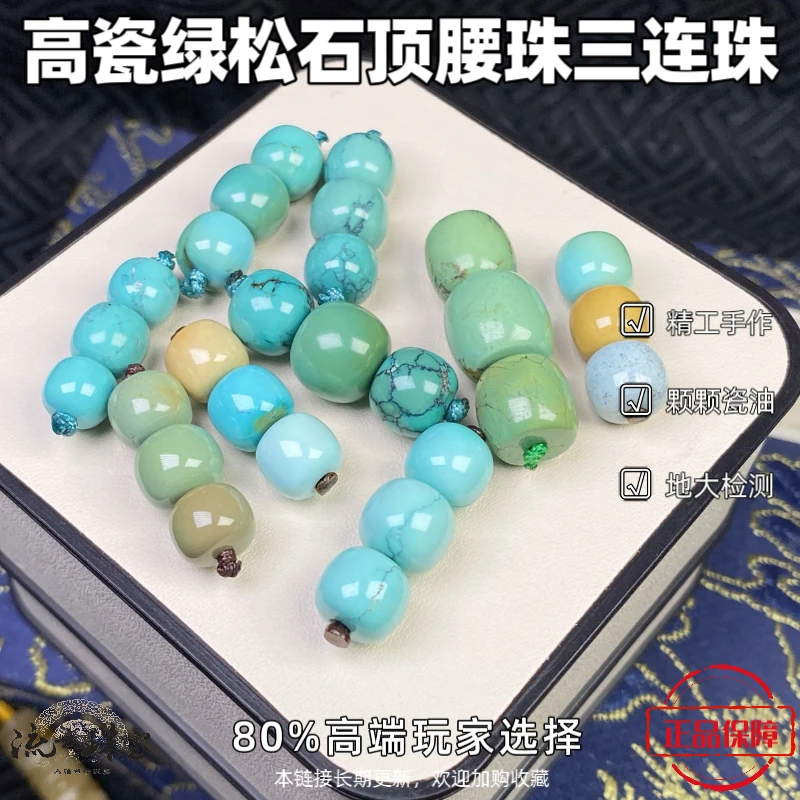 原矿108绿松石老型三件套顶8腰珠配珠文玩配饰搭配精致带检测对珠
