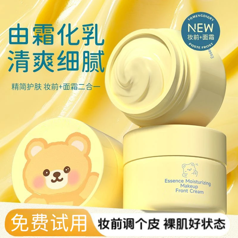 【黄油小熊】化妆推荐联名贴贴霜沁润保湿隐形妆前面霜温和润肤女士