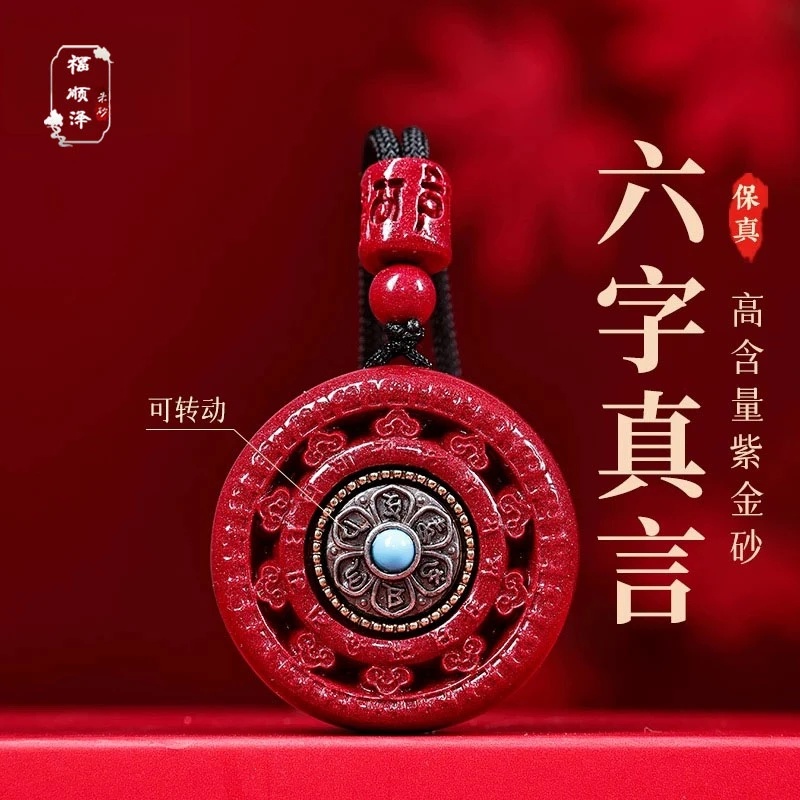 福顺泽 正品朱砂《八宝莲花六字转轮》吊坠【送礼盒＋礼袋】