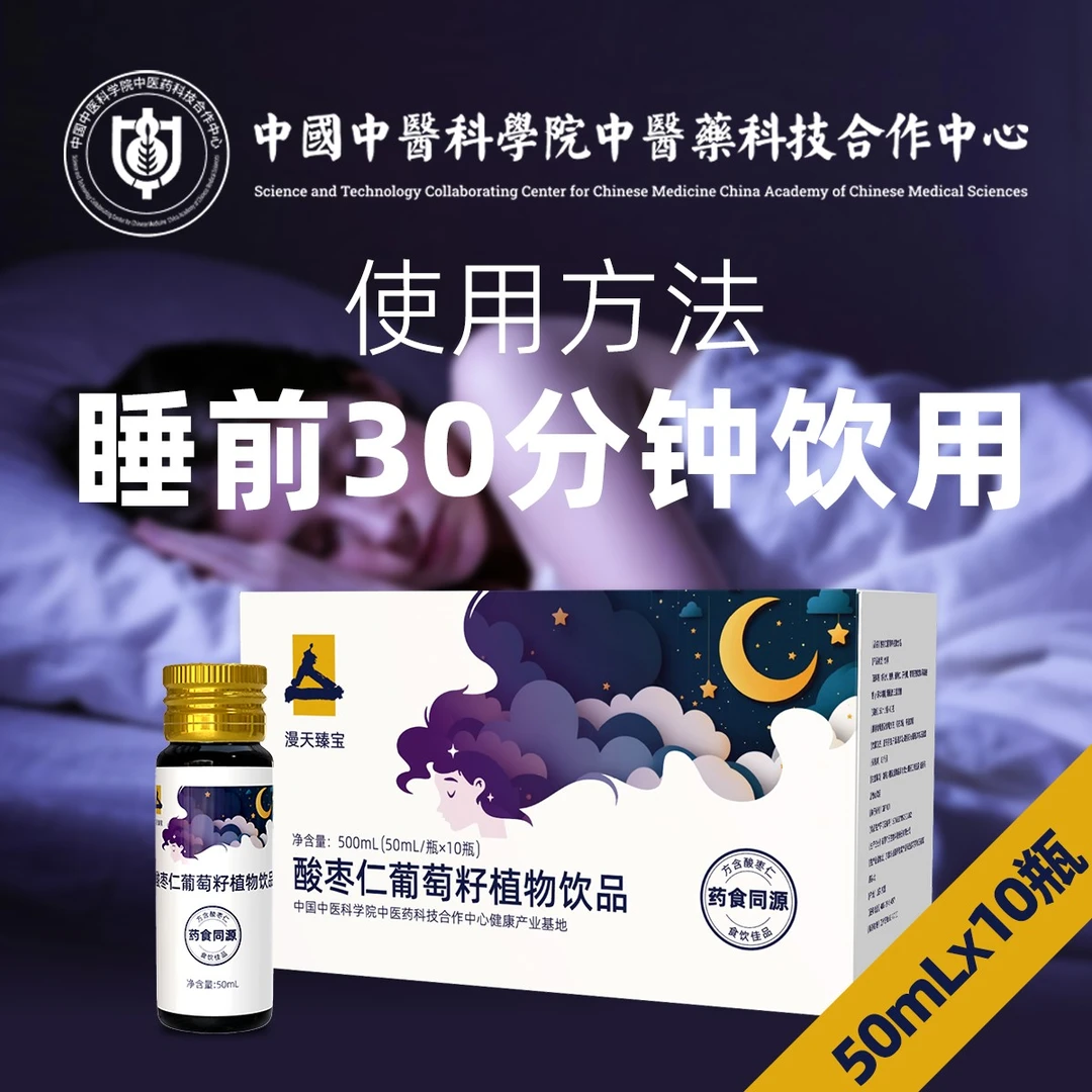 酸枣仁葡萄籽植物饮品睡眠饮50ml/10瓶装非褪黑素