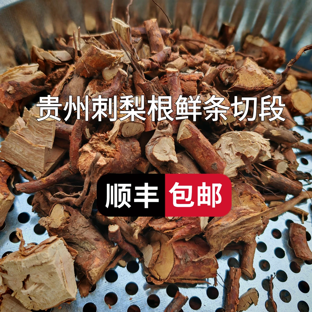 鲜条切段（顺丰包邮）贵州刺梨根泡酒泡茶炖汤 茨藜根山刺梨根野生