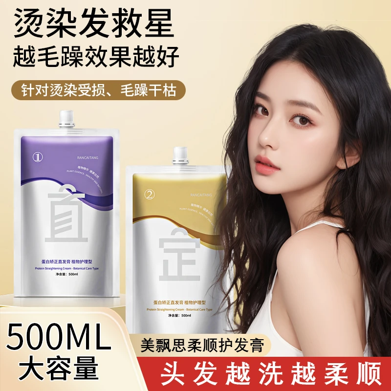 蛋白矫正直发膏在家拉直免夹离子烫柔顺拉直护理膏