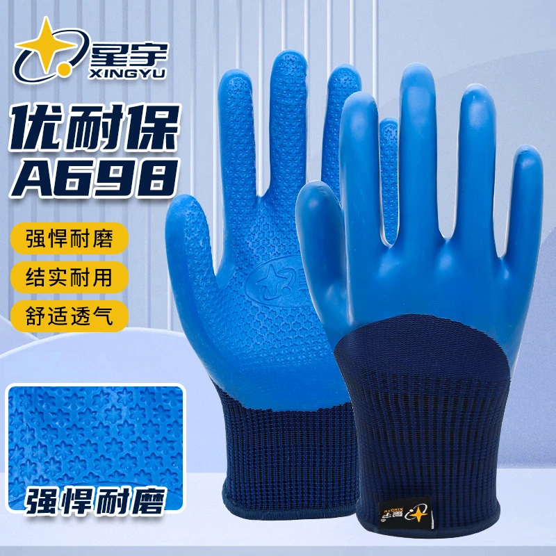 星宇正品优耐保A698压纹手套劳保耐磨透气防滑钢筋工地舒适加厚