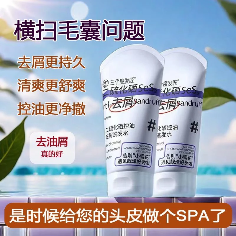 二硫化硒控油去头屑止痒洗发水深层修护蓬松柔顺