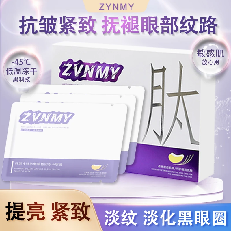 赞美ZVNMY 冻干眼膜贴套盒淡化细纹眼袋黑眼圈-bt