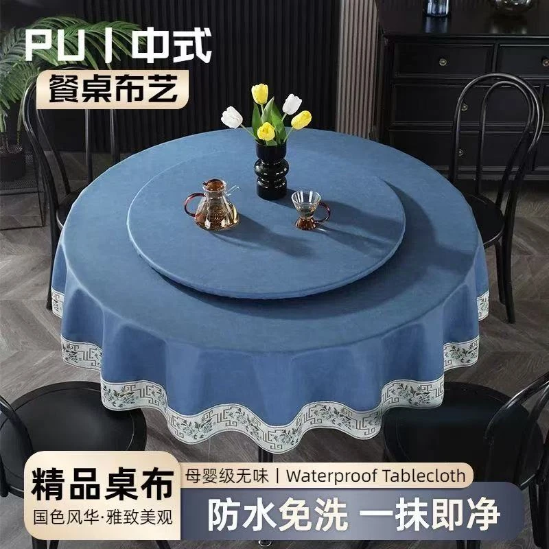 新中式防水桌布防油防烫免洗可擦圆形大气高档酒店台布转盘套家用