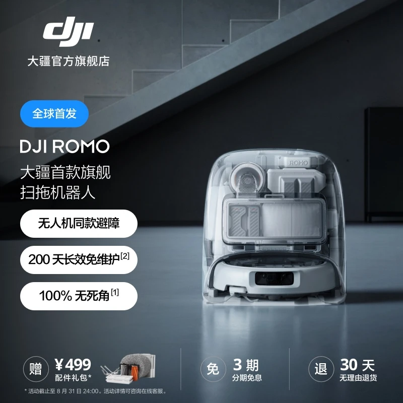 大疆 DJI ROMO 新品旗舰扫地机器人免维护全自动自清洁扫拖一体