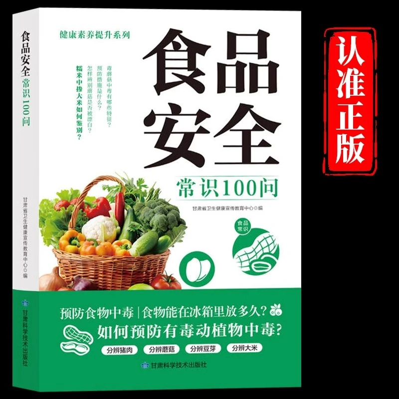 食品安全常识100问正版食物中毒措施健康科普饮食安全指南书籍