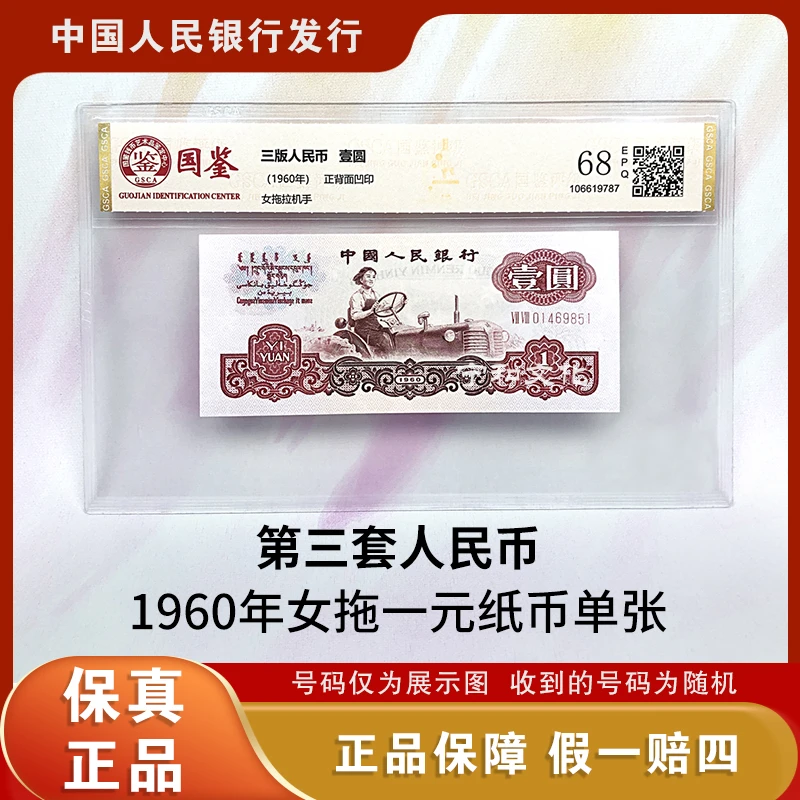 三版人民币 女拖拉机一元纸钞单张 评级封装