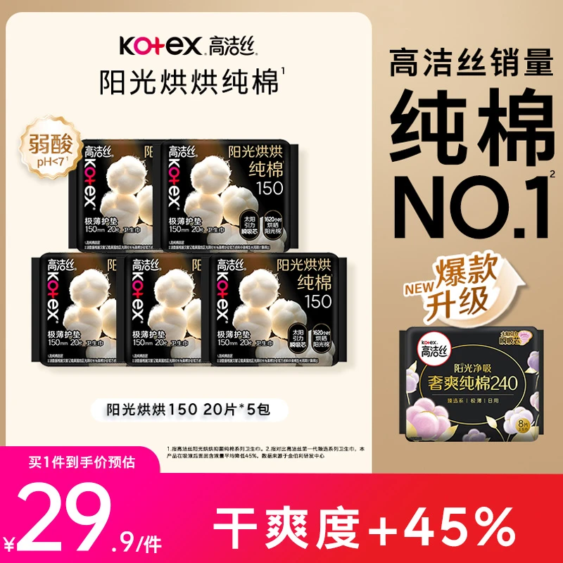 【商城】高洁丝阳光烘烘纯棉防漏超薄卫生巾姨妈巾共5包100片-MI