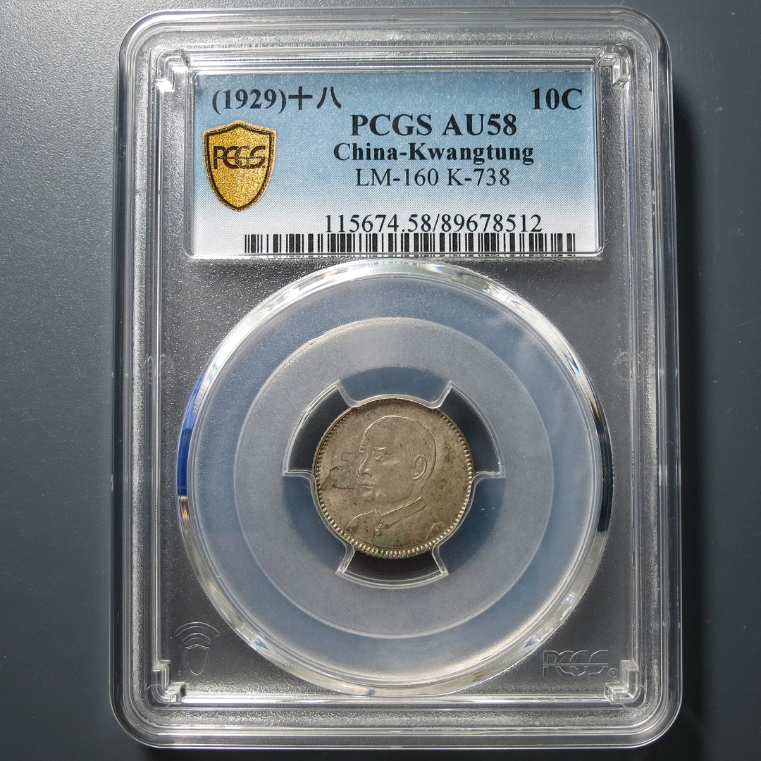 （PCGS-AU58)广东省造壹毫银币8512