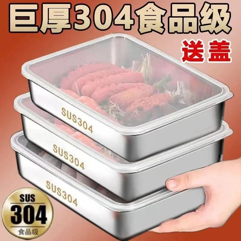304不锈钢保鲜盒带盖子方盘冰箱收纳盒蒸鱼烤鱼盘烧烤凉菜盘果盘