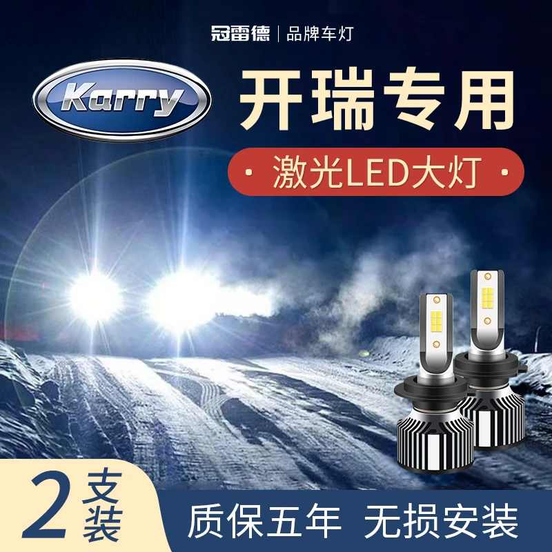 开瑞K50/优优/江豚/优劲/T5专用LED大灯超亮聚光白光远光近光灯泡
