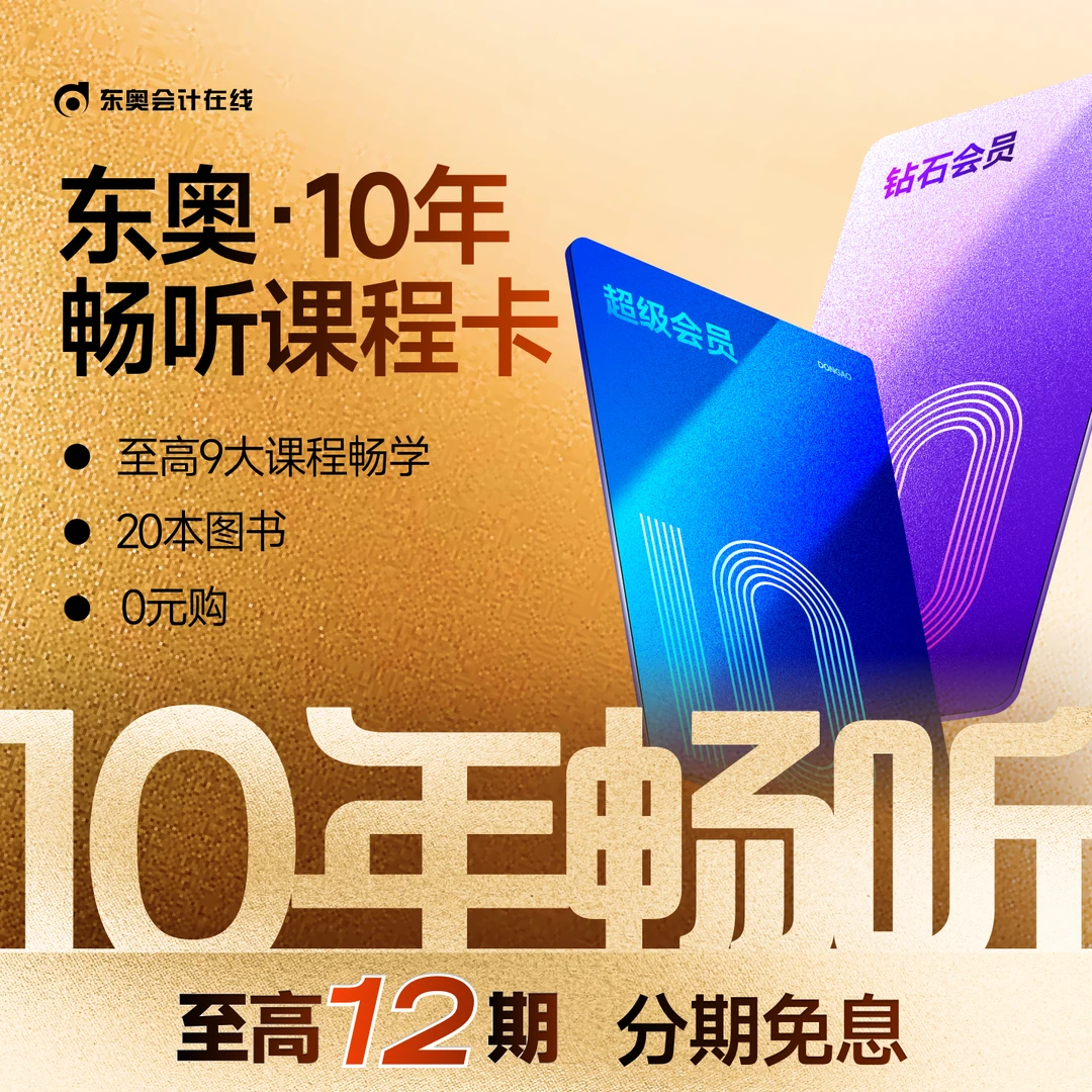 【东奥会员十年畅学】东奥中级注会税务师会计会员十年畅学+图书
