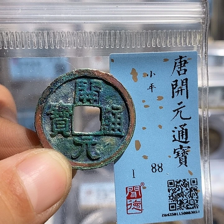 铜二妹开元通宝评级