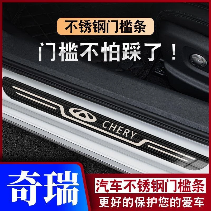 奇瑞瑞虎3/艾瑞泽5/8/瑞虎7/瑞虎8迎宾踏板门槛条汽车防踩保护条