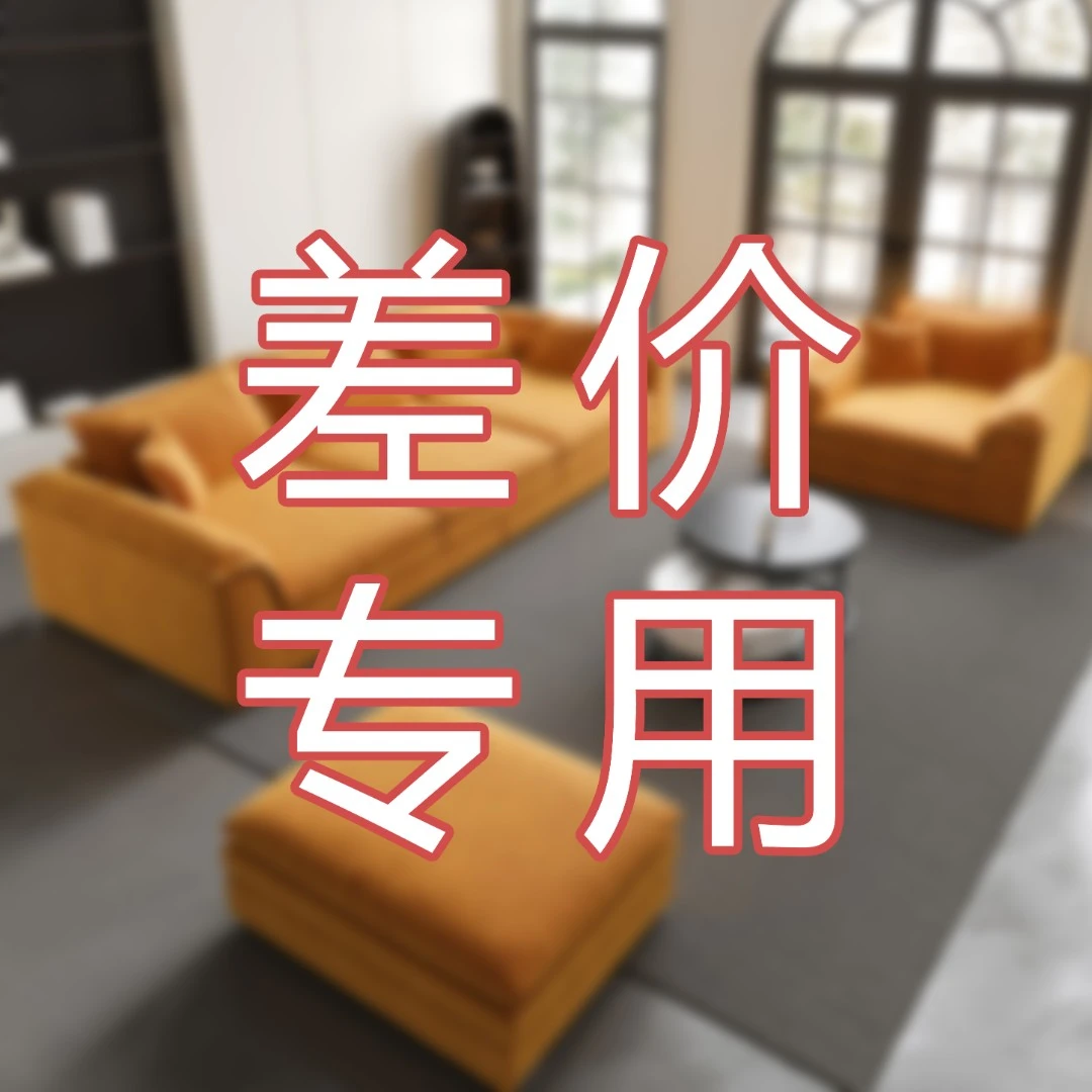 沙发定制补差，需要多少补多少