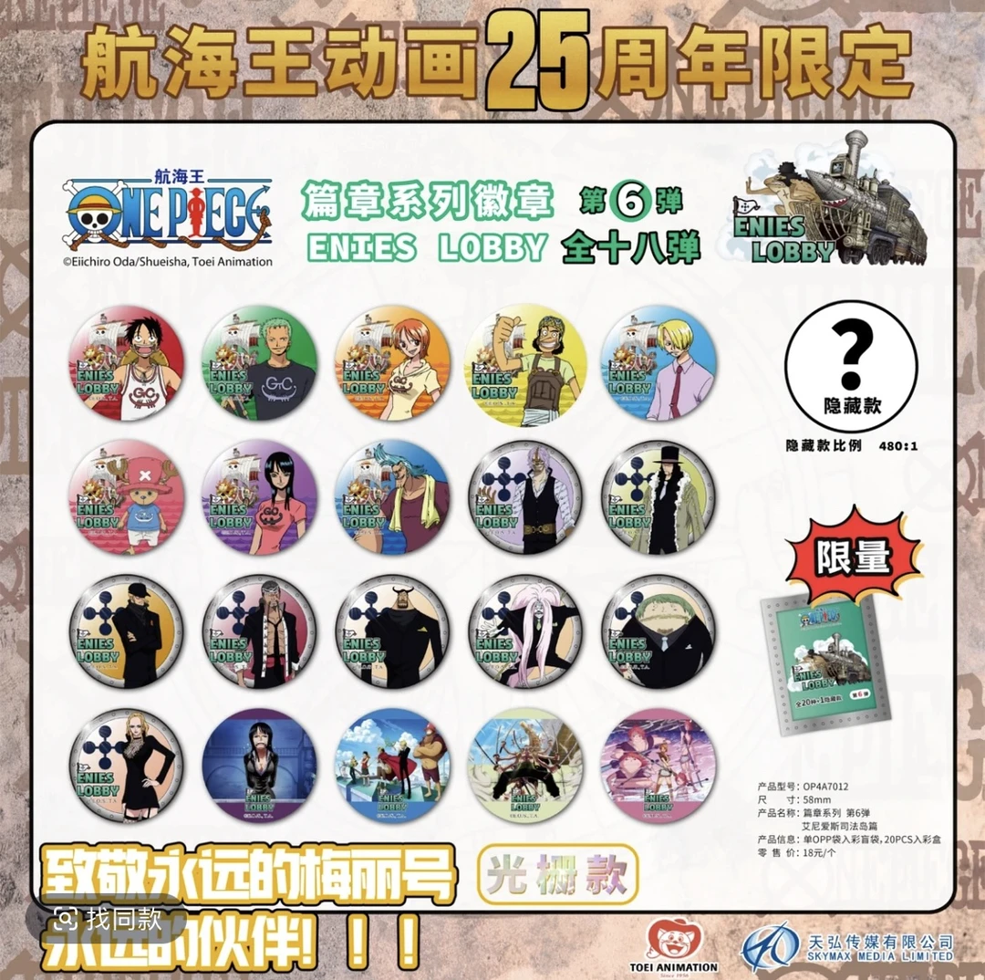 【拆盒】《航海王》东映动画航海王25周年吧唧第六弹盲盒（代拆）