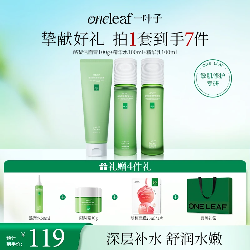 【巨补水】一叶子酪梨保湿修护套舒缓积雪草维稳补水水嫩爽肤礼物