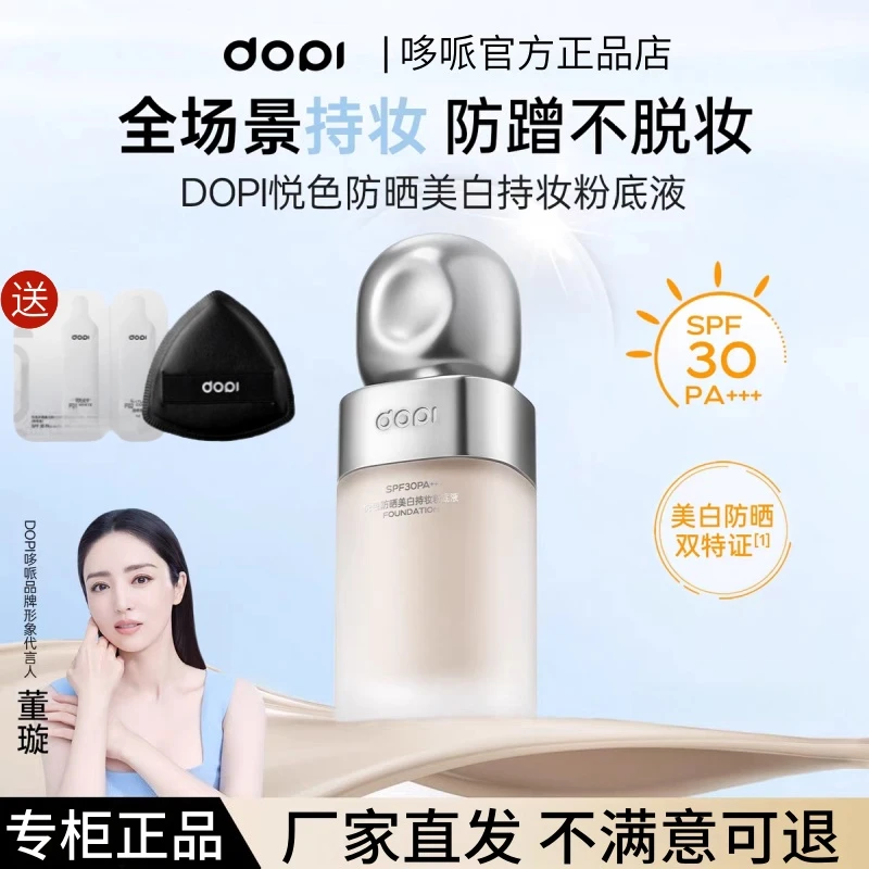 DOPI悦色防晒美白持妆粉底液新款隐匿毛孔提亮遮瑕持妆服帖轻薄