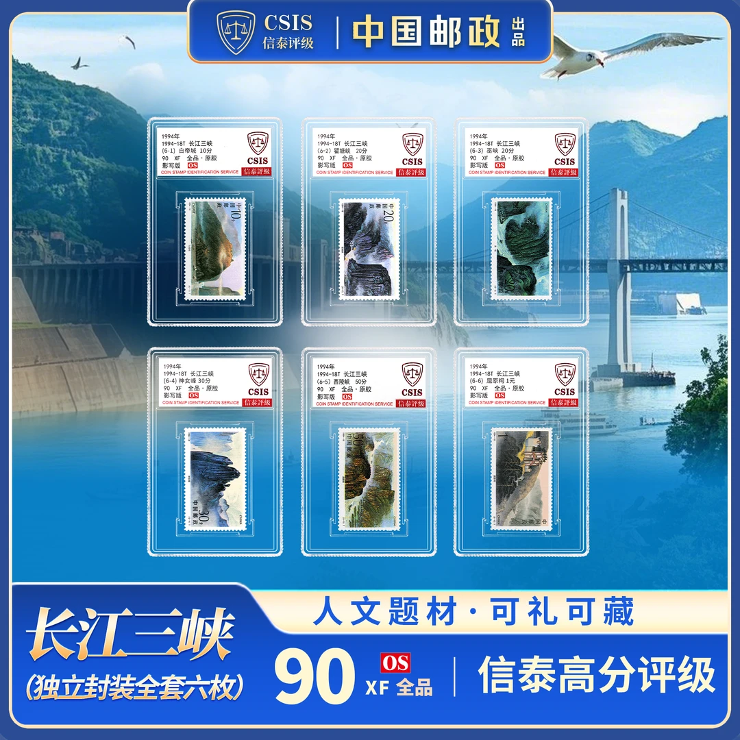 【中国邮政】1994年18T 长江三峡邮票六枚小盒封装版（信泰评级）